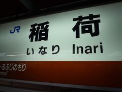 稲荷駅からJRで京都駅に戻ります
