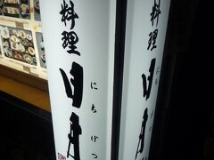 京都らしい夕食を食べようと思い「日月庵」を予約しました。
ここまで来るのに路線バスが激混みで2本待っても乗れず、途中まで行くバスに乗りしかも迷ってしまい予約時間を大幅に遅れしまいましたが、大丈夫でした。感謝！感謝！