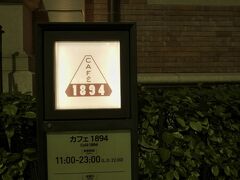 休憩です。カフェ1894に来ました。