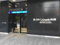 三交インGrande名古屋－HOTEL&SPA－で宿泊します。