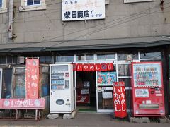 柴田商店