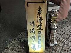 羽田空港から京急線で川崎に直行、簡単に翌日の下調べをしてからお楽しみの晩ごはんです。

まずは、東海道BEER川崎宿工場へ。