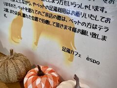 【早速、足湯】

「ホテル・サンシャイン鬼怒川」の一階にある『足湯：espo』まで足を伸ばしてみました。