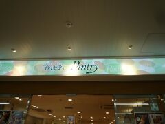 パントリー JR高槻駅店