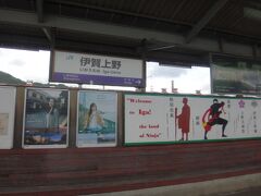 忍者の里、伊賀上野。
伊賀鉄道の接続駅。
三重県に入った。