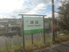 最初の駅は油日(あぶらひ）
珍しい駅名。
三重県から滋賀県に入った。
わずかな時間で京都→三重→滋賀と３県跨いで来た。