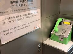 新幹線の列車公衆電話サービスはすでに終了してた。みんなスマホ持ってるもんな。