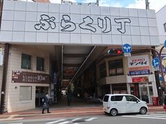 プリっぷりのあとは
和歌山県和歌山市の繁華街「ぶらくり丁」をぷらっぷらして
JR和歌山駅を目指します。