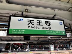 スタートは天王寺駅。あべのハルカス美術館に行くことが多いので、何かとお世話になっている駅です。