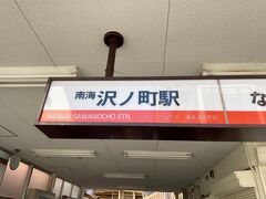 南海高野線沢ノ町駅から出発します。