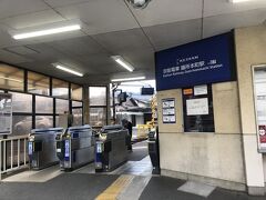 京阪電車膳所本町駅到着。