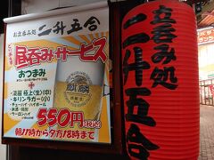 風呂上がりに向かったのは、京橋の二升五合という立ち飲み店。

京橋は個性的な立ち飲み店が多く、コロナが落ち着いたらはしご酒をしてやろうと目論んでいた。

立ち飲み店、二年ぶり。