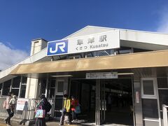 草津駅下車。初上陸。