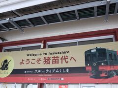 40分ほどで猪苗代駅に到着。
外の景色を見ていたらすぐでした。