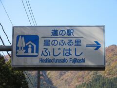 「東海環状道　山県IC」から「道の駅　星のふる里ふじはし」にやって来ました
「東海環状道　山県IC」から「道の駅　星のふる里ふじはし」は県道で本巣、谷汲と経由で42km程の道のり