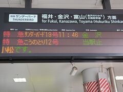 新幹線を降りて、大阪で乗り換える。はじめてのサンダーバード。