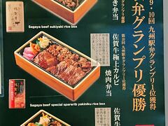 お土産に佐賀牛の駅弁を買って帰ります。
九州駅弁グランプリ連覇の有名な駅弁です。