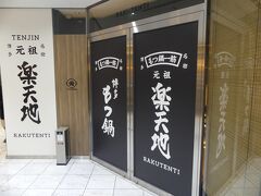 19時。
もつ鍋楽天地 天神アクロス店に入ります。