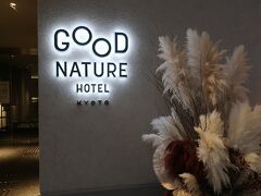 17:10　GOOD NATURE HOTEL KYOTOにチェックイン