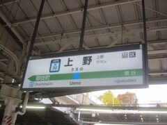 午前中ちょっと試験勉強をした後で上野に来ました