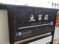 8時ちょうど。
太宰府駅に到着しました。