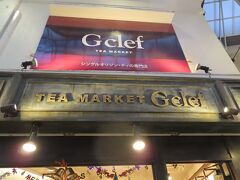 かと思えば　有名な紅茶店