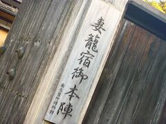 宿場町といえば、お約束。
本陣と脇本陣。

大名とか、旗本とか勅使とか。
要はお偉いさん達のためのお宿。

たいていどこの宿場町にもあります(〃'▽'〃)