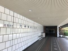 佐賀県立九州陶磁文化館