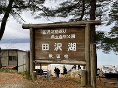 田沢湖へ。
日本で一番深い湖らしい。東京タワーよりも深いとか。