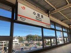 旅の起点は今週も、５社乗り入れの小田原駅。
