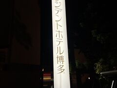 博多駅から今夜の宿へ。
agodaで予約した「プレジデントホテル博多」へ。
素泊まり３０００円台は破格でした。