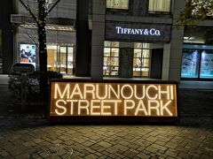 12月上旬に再度訪れたところ、TIFFANYの前の通りに、「MARUNOUCHI STEET PARK」の案内があり、ここから先が歩行者天国になっていました。