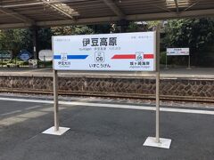 あっという間に伊豆高原駅に着きました。
