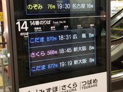 では新幹線に乗りましょう
18：36発のぞみ62号です