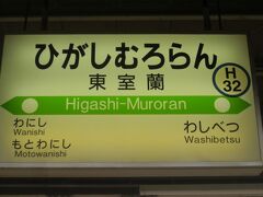 東室蘭到着。日が暮れました。