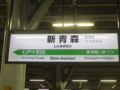 新幹線の新青森到着。