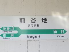 前谷地に到着。