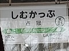 札幌から帯広へ

占冠駅