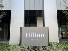 お腹もいっぱいになりコンフォートホテルに荷物をピックアップに1度戻り
今回の旅のメインヒルトン長崎へ