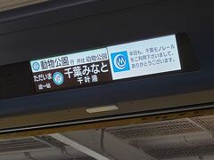 千葉みなと駅からは千葉都市モノレールで行きます。