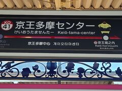 京王線で多摩にやって来ました。