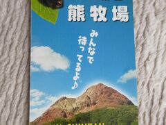 昭和新山　熊牧場
