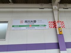 市川大野駅から巡回バスで動物園に行きます。