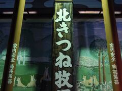 北きつね牧場に着いた時には辺りは暗くなっており寒さが余計に厳しく感じられます。
　しかし時間はまだ午後４時半頃です！