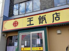 滝川の王飯店