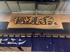 札幌最後のご飯は、新千歳空港内のラーメン店が集まった一画にある『札幌飛燕』さんで。