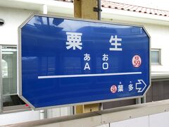 日本で一番短い名前の駅は「津」、ローマ字で書いたときに一番短いの駅の１つが、AO駅なのです。北条鉄道から神戸電鉄に乗り換えます。