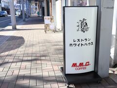 網走バスターミナルから徒歩すぐのホワイトハウスで昼食です