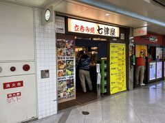 お次はこちら。
大阪市内に数店舗ある立呑み処七津屋さんの新店舗、ホワイティ梅田店にやって来ました。
今年の2月にオープンしたばかりの新しいお店です。
それではお邪魔します。