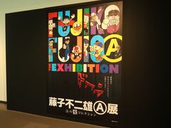 広島県立美術館で開催中の「藤子不二雄(A)展」に行きました。